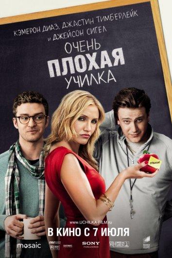 Очень плохая училка 2011 Смотреть Онлайн Бесплатно в Хорошем Качестве